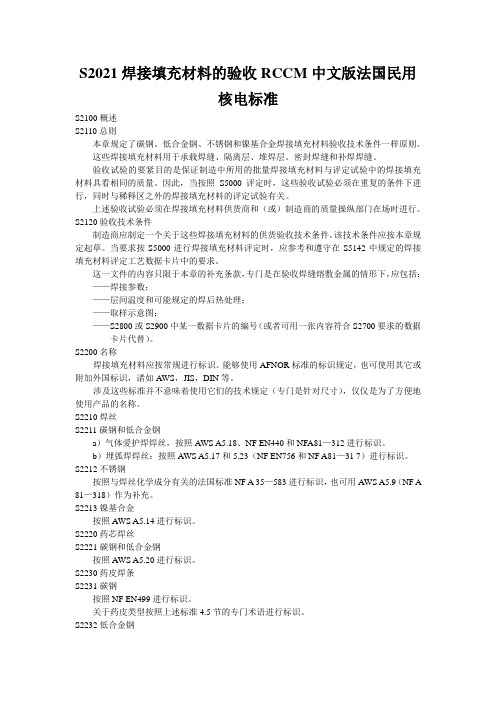 S2021焊接填充材料的验收RCCM中文版法国民用核电标准