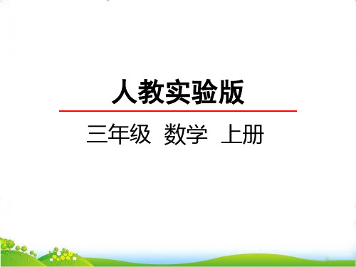 最新人教版三年级上册数学《加法》精品课件ppt