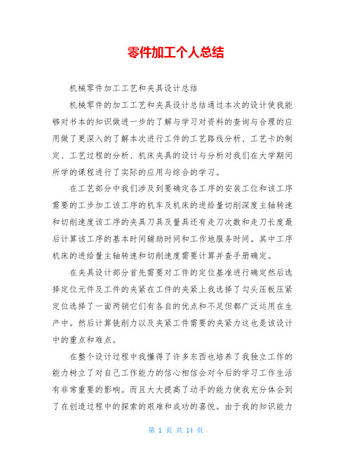 零件加工个人总结