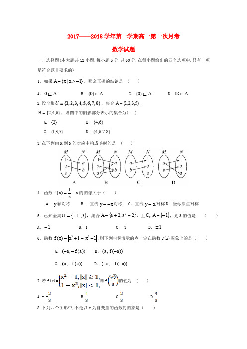 甘肃省甘谷县2017-2018学年高一数学上学期第一次月考试题