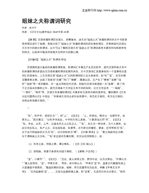 姐妹之夫称谓词研究