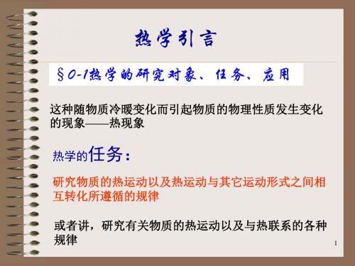 《引言及第一章温度》PPT课件