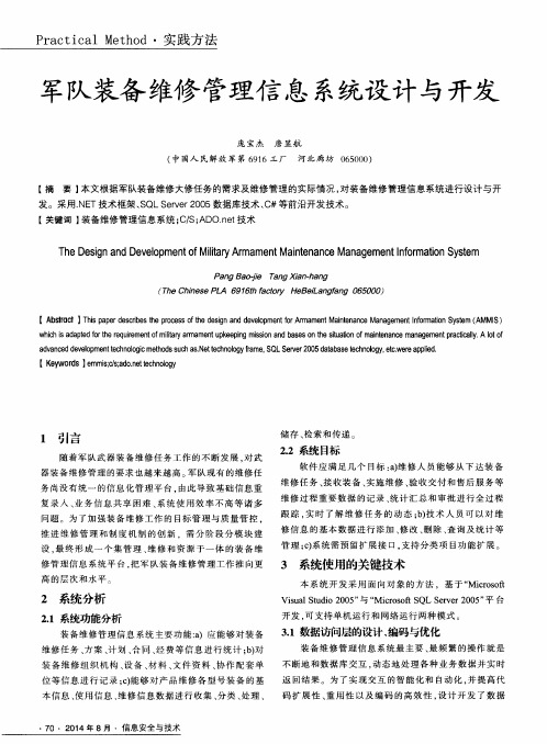 军队装备维修管理信息系统设计与开发