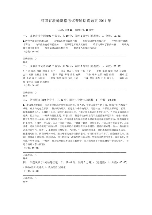 河南省教师资格考试普通话真题五2011年
