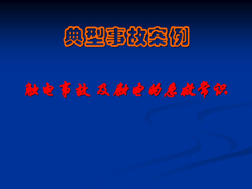 典型事故案例--触电事故及触电的急救常识教学课件