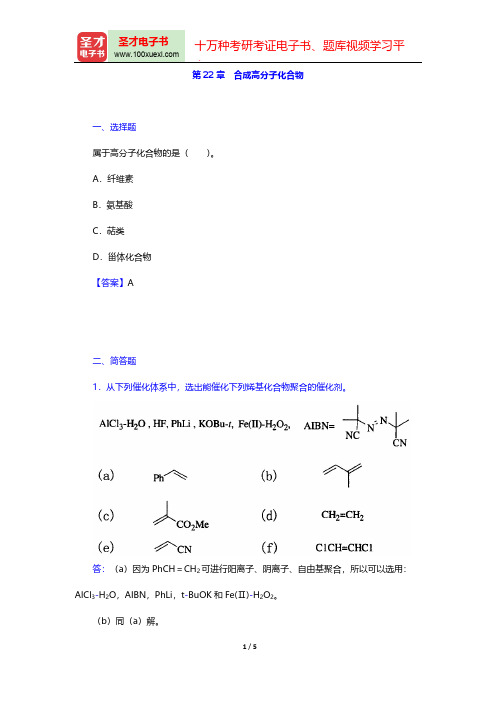 曾昭琼《有机化学》(第4版)章节题库(合成高分子化合物)【圣才出品】