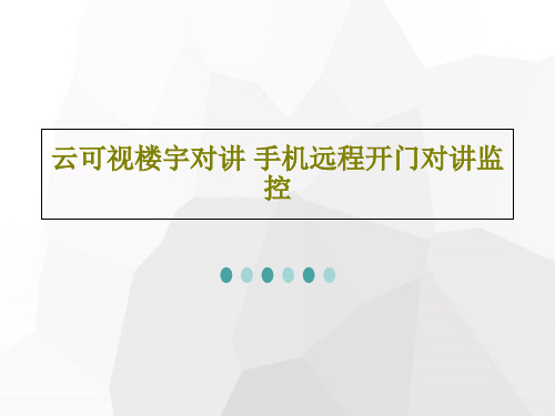 云可视楼宇对讲 手机远程开门对讲监控23页PPT