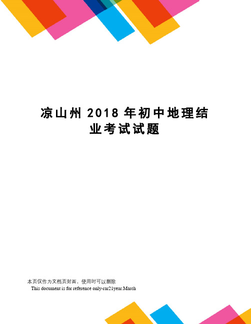 凉山州2018年初中地理结业考试试题