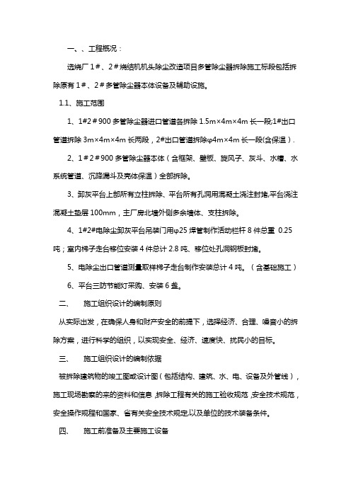 选烧厂多管除尘器拆除施工方案