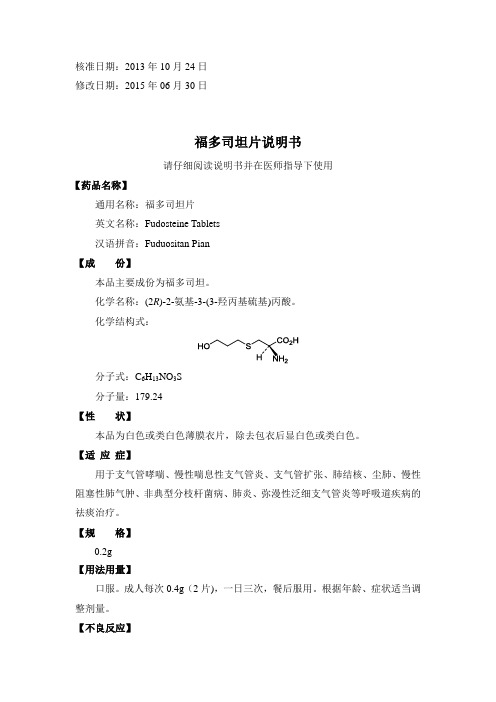 福多司坦片说明书