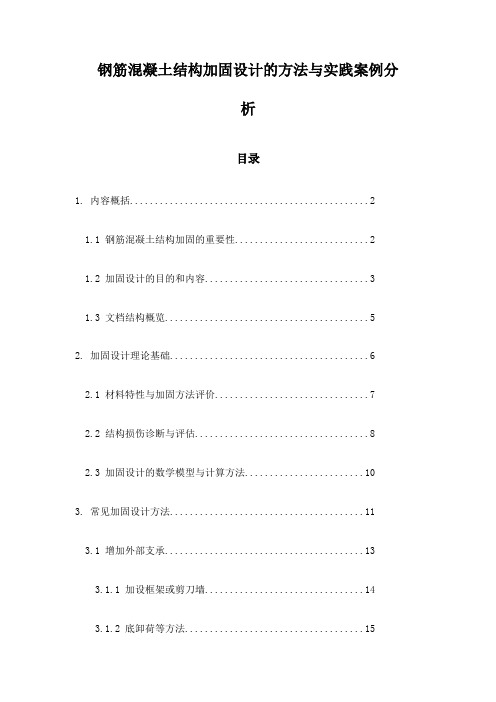 钢筋混凝土结构加固设计的方法与实践案例分析