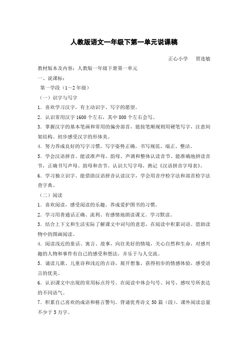 人教版语文一年级下第一单元说课稿