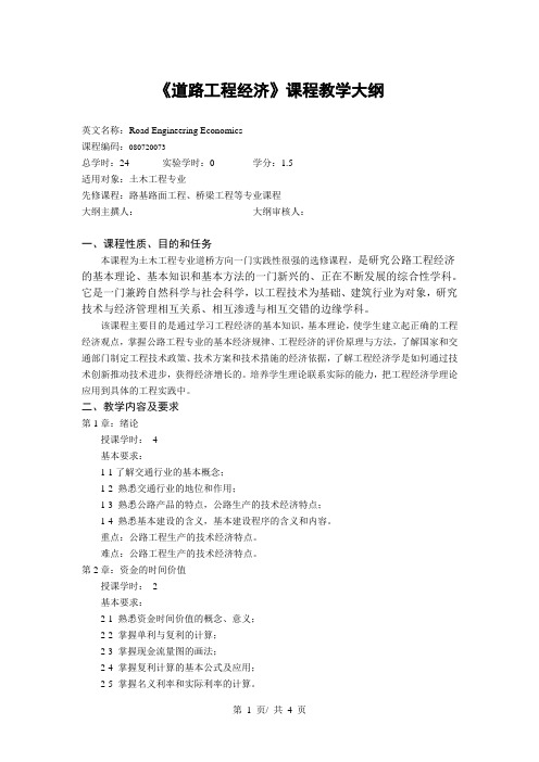 《道路工程经济》课程教学大纲