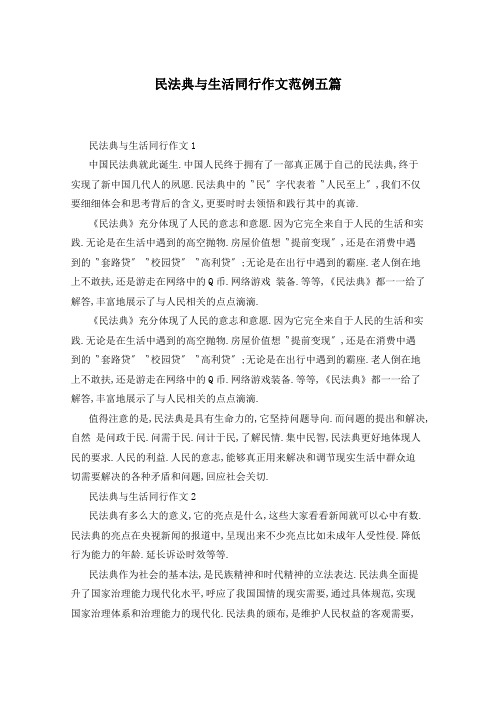 民法典与生活同行作文范例五篇