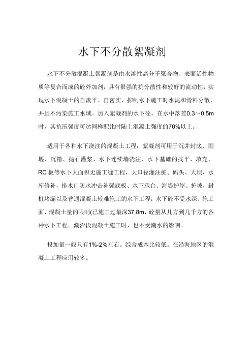 水下不分散混凝土絮凝剂