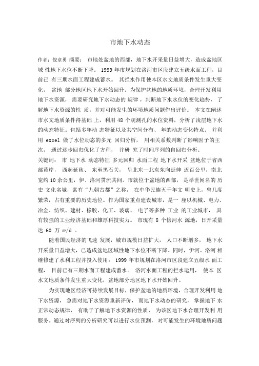 洛阳地下水动态分析报告
