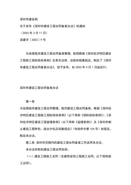 深圳市建设工程合同备案办法