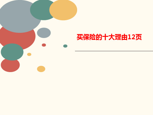 买保险讲义的十大理由12页