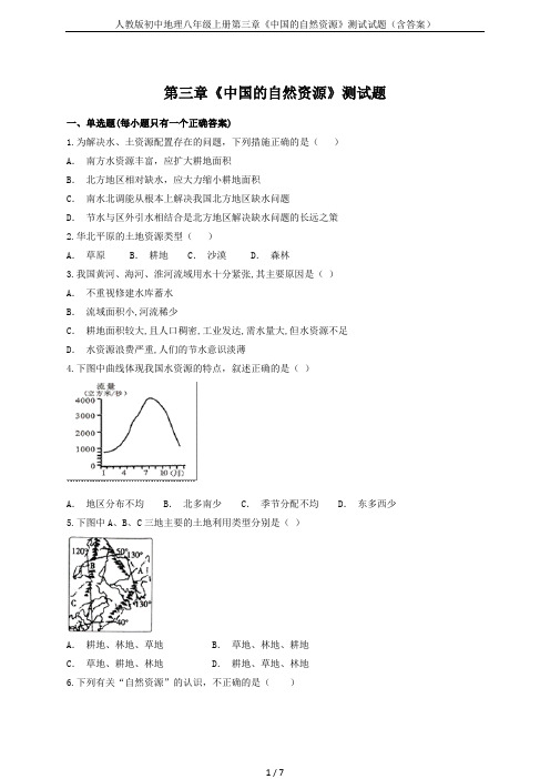 人教版初中地理八年级上册第三章《中国的自然资源》测试试题(含答案)