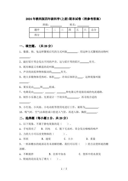 2024年教科版四年级科学(上册)期末试卷(附参考答案)