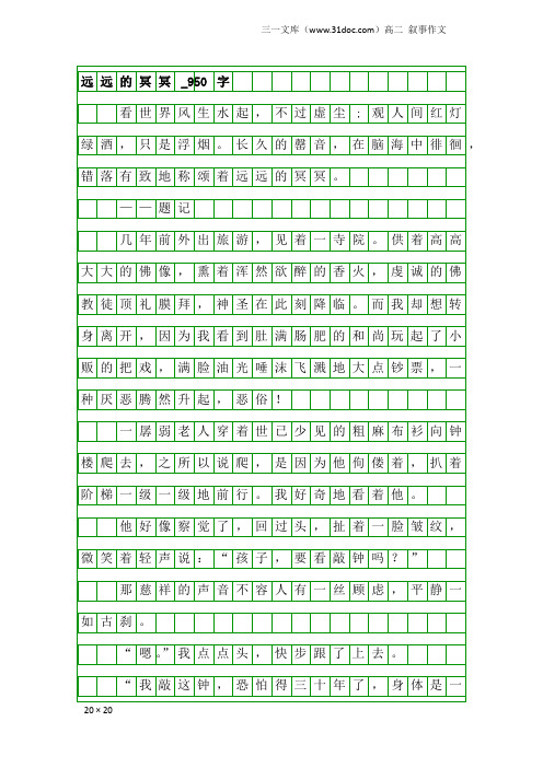高二叙事作文：远远的冥冥_950字