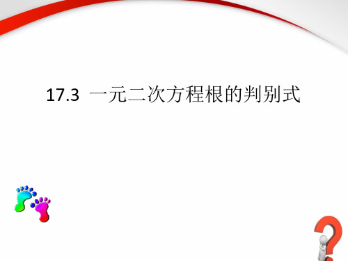 【最新】沪科版八年级数学下册第十七章《一元二次方程根的判别式》公开课课件1.ppt