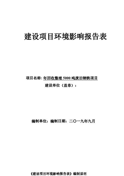 年回收整理5000吨废旧钢铁项目建设项目环境影响报告表公示版