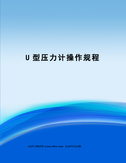 U型压力计操作规程