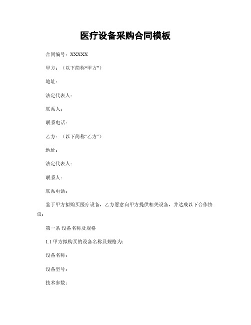 医疗设备采购合同模板