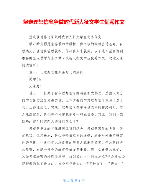 坚定理想信念争做时代新人征文学生优秀作文