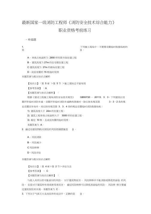精编一级消防《消防安全技术综合能力》常考题型及解析(共60套)第(36)