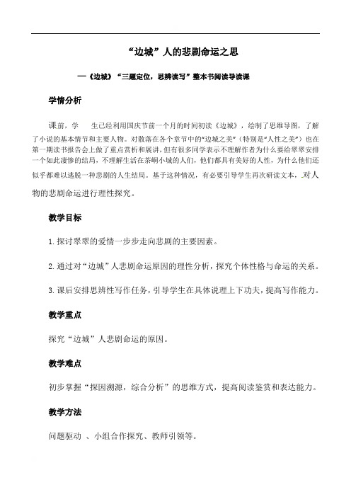 云南省曲靖市麒麟高级中学人教版高中语文必修五教案：第3课《边城》思辨读写