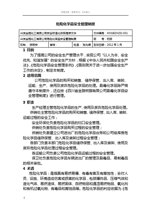 危险化学品安全管理制度化工有限公司安全标准化程序文件