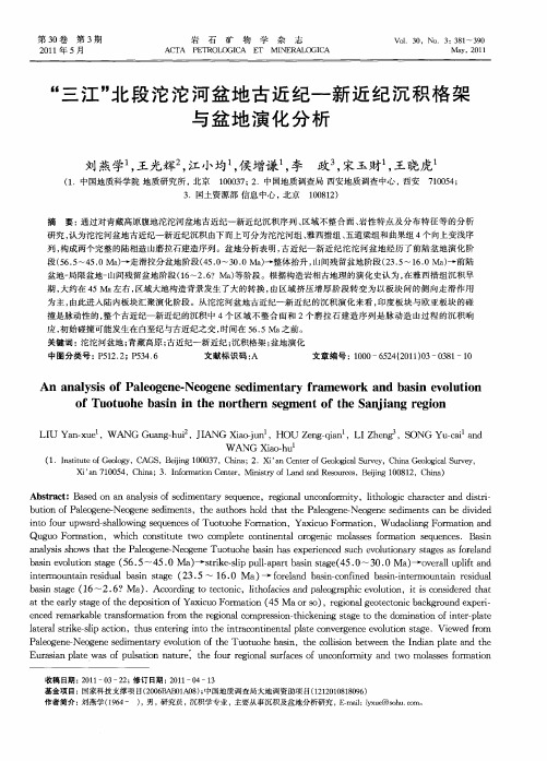 “三江”北段沱沱河盆地古近纪—新近纪沉积格架与盆地演化分析