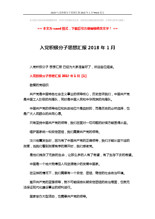 2018-入党积极分子思想汇报2018年1月-word范文 (8页)