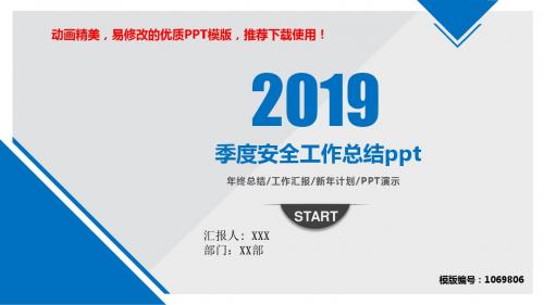 【精品文档】2018-2019季度安全工作总结ppt幻灯片模板【优质ppt】