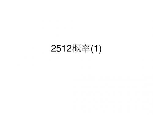 2512概率(1).ppt