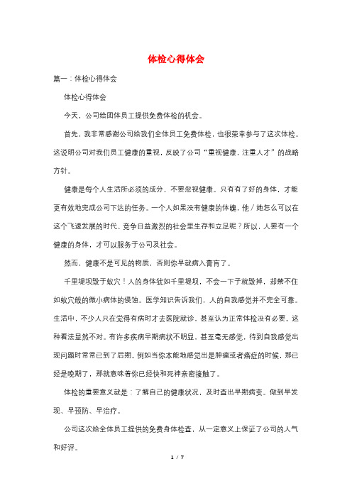 体检心得体会