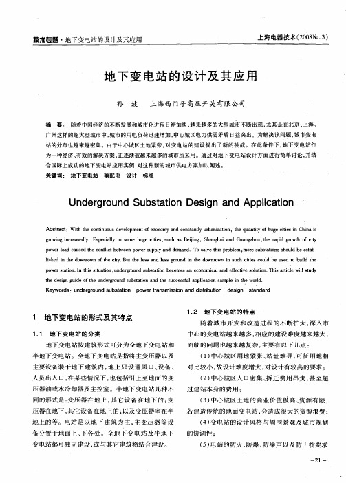 地下变电站的设计及其应用