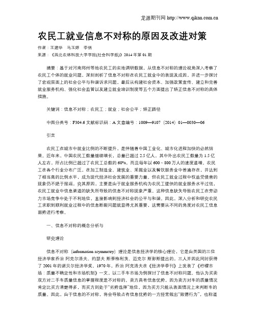 农民工就业信息不对称的原因及改进对策