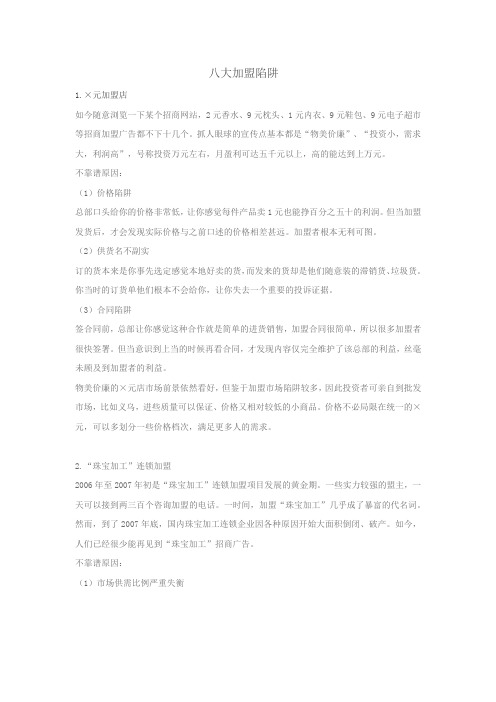 八大加盟陷阱