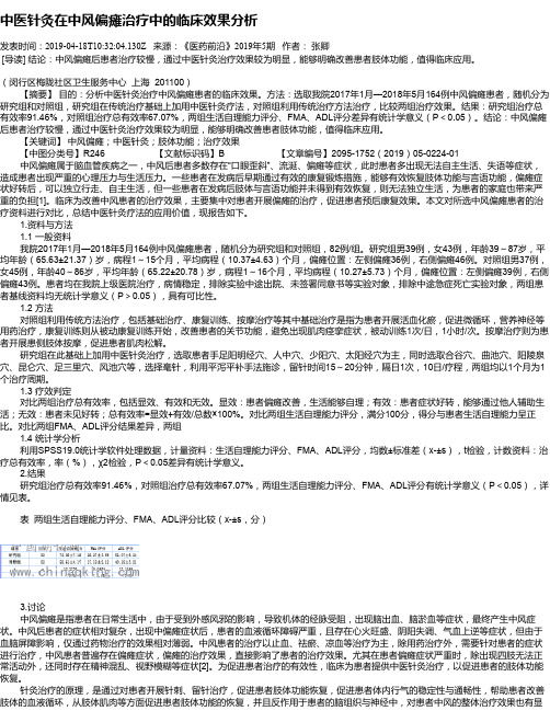 中医针灸在中风偏瘫治疗中的临床效果分析