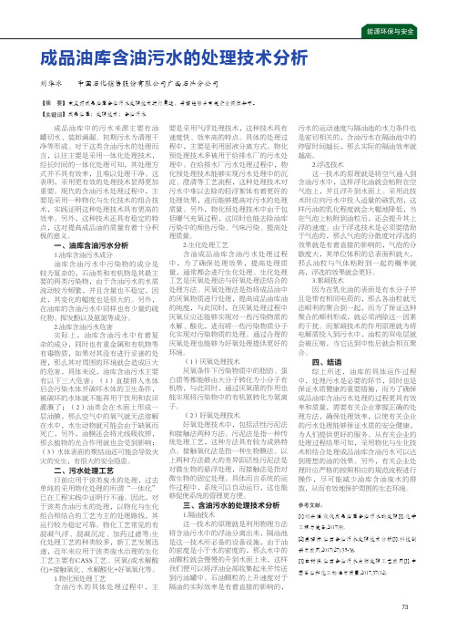 成品油库含油污水的处理技术分析