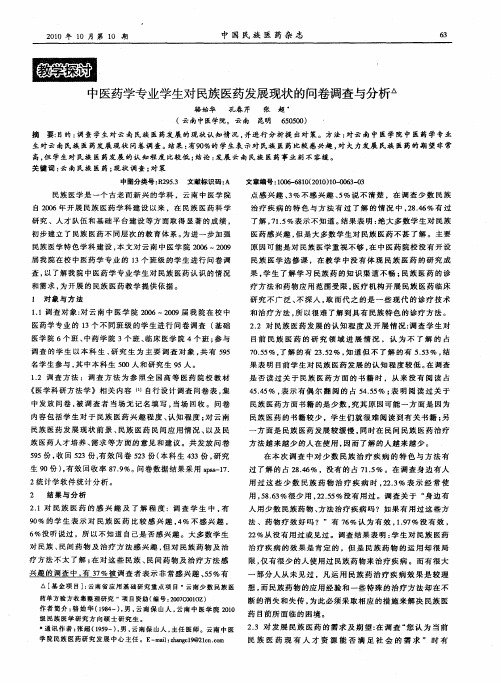 中医药学专业学生对民族医药发展现状的问卷调查与分析