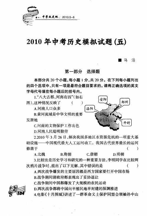 2010年中考历史模拟试题(五)