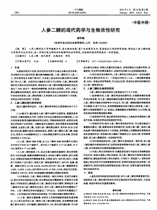 人参二醇的现代药学与生物活性研究