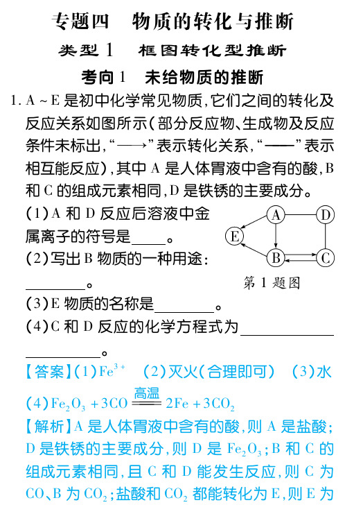 2019年山东省(鲁教版)中考化学专题复习训练(PDF版)：物质的转化与推断