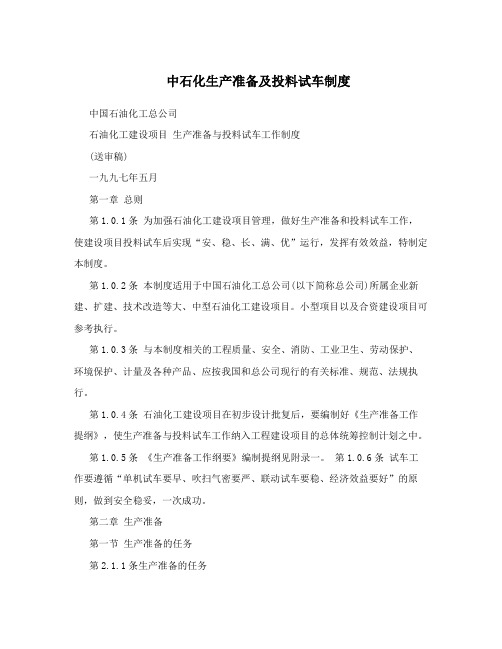 中石化生产准备及投料试车制度