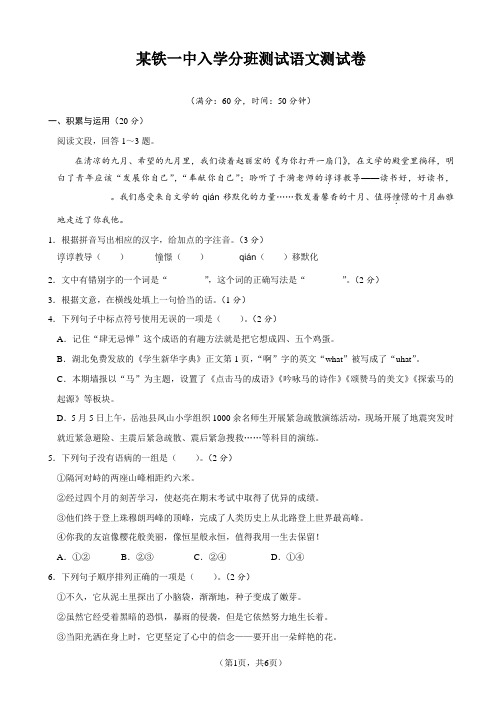 某铁一中入学分班测试语文测试卷【附参考答案】
