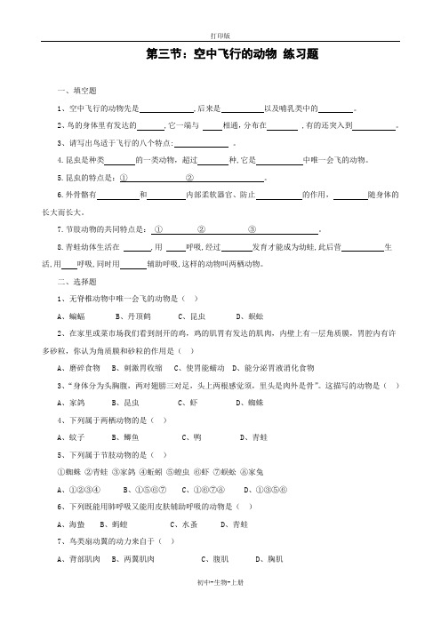 人教版生物-八年级上册-空中飞行的动物 同步作业